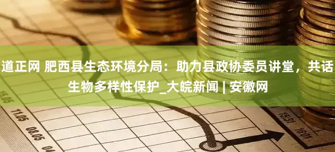 道正网 肥西县生态环境分局：助力县政协委员讲堂，共话生物多样性保护_大皖新闻 | 安徽网
