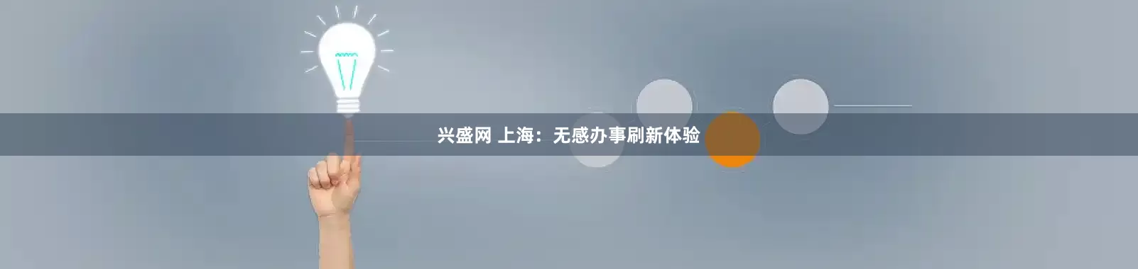 兴盛网 上海：无感办事刷新体验