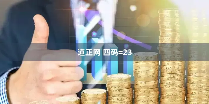 道正网 四码=23
