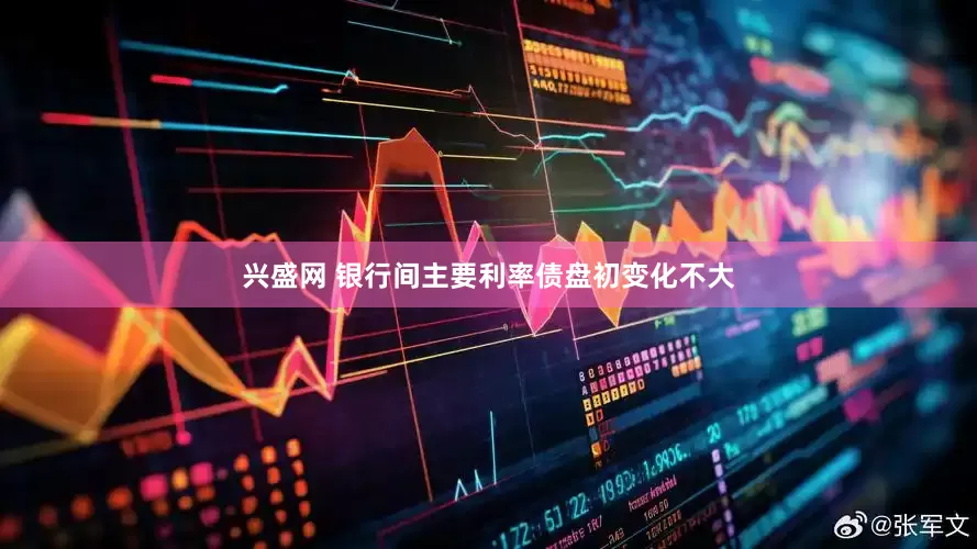 兴盛网 银行间主要利率债盘初变化不大