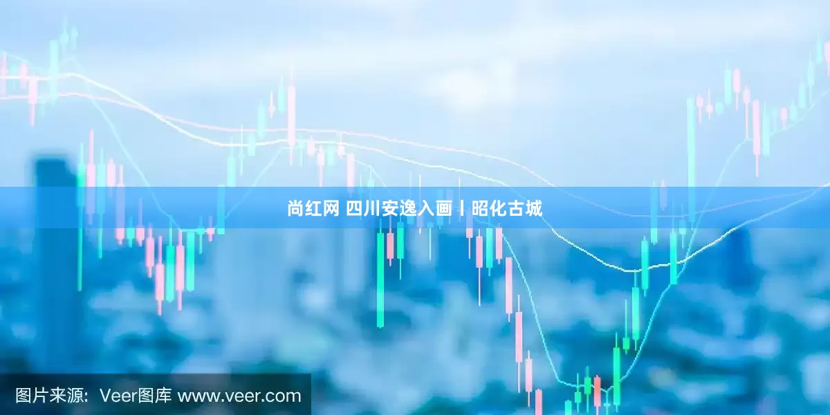 尚红网 四川安逸入画丨昭化古城