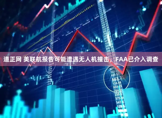道正网 美联航报告可能遭遇无人机撞击，FAA已介入调查