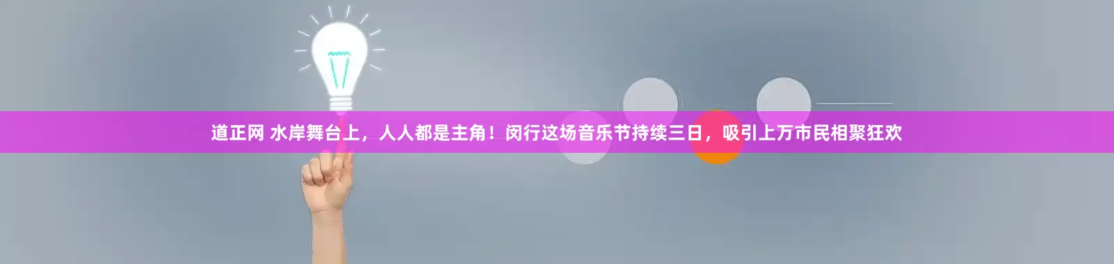 道正网 水岸舞台上，人人都是主角！闵行这场音乐节持续三日，吸引上万市民相聚狂欢
